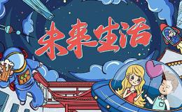 英语作文:未来的生活