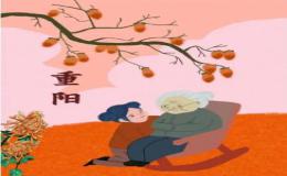 邀请朋友参加重阳节敬老活动