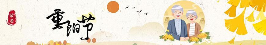 Double Ninth Festival(重阳节)