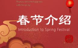 介绍中国的传统节日:春节
