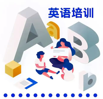 英语培训