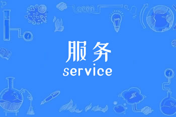 服务