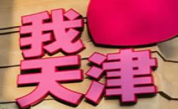 介绍故乡：天津