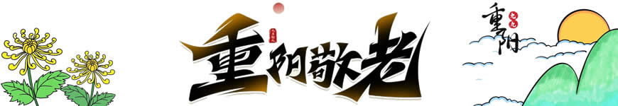 Chongyong Festival(重阳节)