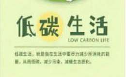 专升本英语作文:低碳生活