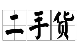 Secondhand Goods 二手货之我见