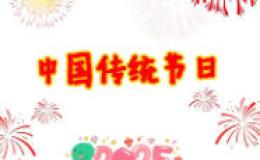 介绍一两个中国的传统节日