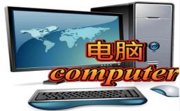 Computer 电脑