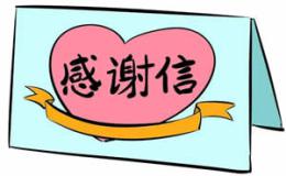 给外教写英文感谢信范文