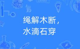 水滴石穿，绳锯木断 坚持就有希望