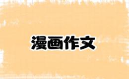 英语作文通用作文模板