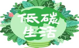 英语作文：低碳生活