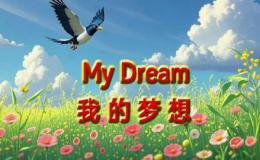 My Dream 我的梦想