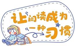 好的阅读习惯 Reading A good Habit