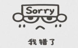 道歉信:不能参加生日聚会