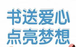 捐赠图书倡议书‌