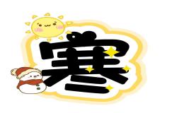 My Winter Vacation（我的寒假）