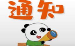 范文示例（活动通知）Notice