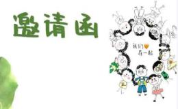 英语邀请信好词好句及范文