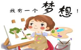 新时代你的梦想