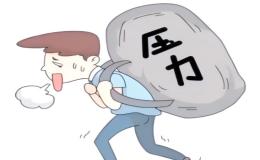 英语作文:Relieving Stress 如何面对压力