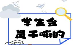 大学英语六级写作范文:学生会