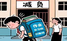 减轻学生负担