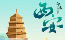 英语范文：我的家乡西安