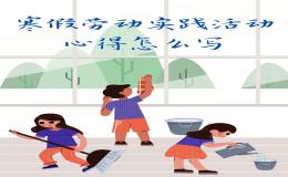 英语作文：寒假实践活动安排