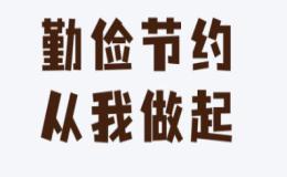 节俭是中华民族的传统美德