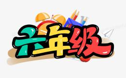 六年级上册英语作文范文