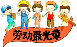 倡导劳动精神，引导工作意识