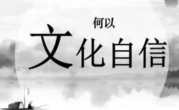 弘扬中国文化，建立文化自信