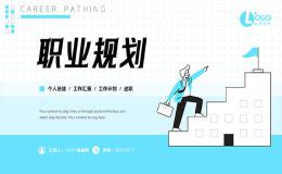 未来职业思考规划