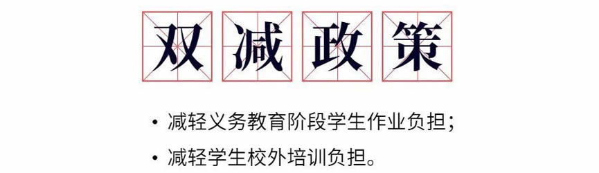 双减政策英语作文