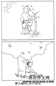 前人栽树 后人乘凉