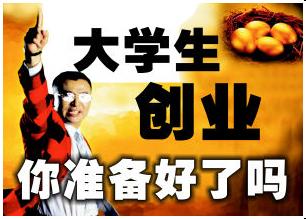 大学生应该创业吗?Should College Students Do business?